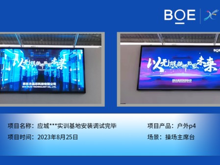 襄陽應(yīng)城***實訓(xùn)基地操場主席臺戶外p4安裝調(diào)試完畢