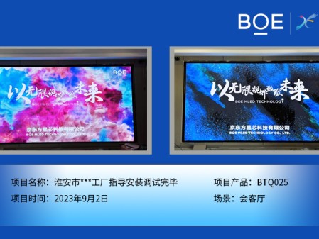孝感淮安市**工廠會客廳BTQ025指導(dǎo)安裝調(diào)試完畢