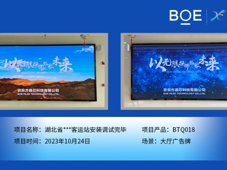 襄陽(yáng)湖北省**客運(yùn)站大廳廣告牌BTQ018安裝調(diào)試完畢