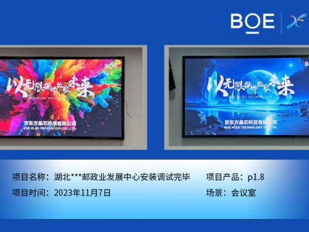 孝感湖北**郵政業(yè)發(fā)展中心會(huì)議室P1.8安裝調(diào)試完畢