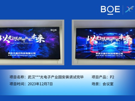 孝感武漢***光電子產(chǎn)業(yè)園會(huì)議室P2安裝調(diào)試完畢
