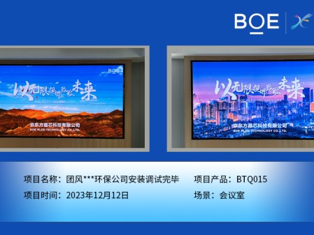 黃石團(tuán)風(fēng)**環(huán)保公司會(huì)議室BTQ015安裝調(diào)試完畢