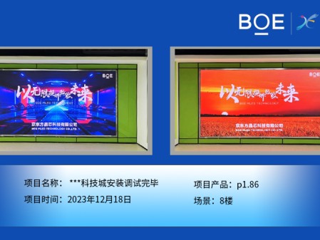 孝感**科技城8樓p1.86安裝調(diào)試完畢