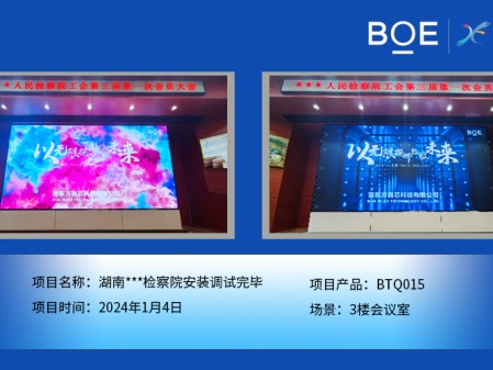 孝感湖南***檢察院3樓會(huì)議室BTQ015安裝調(diào)試完畢