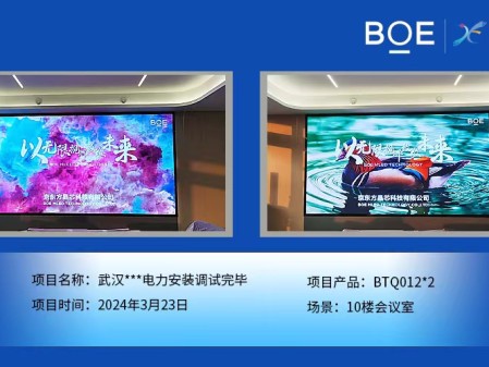 孝感武漢**電力10樓會議室2塊BTQ012安裝調試完畢