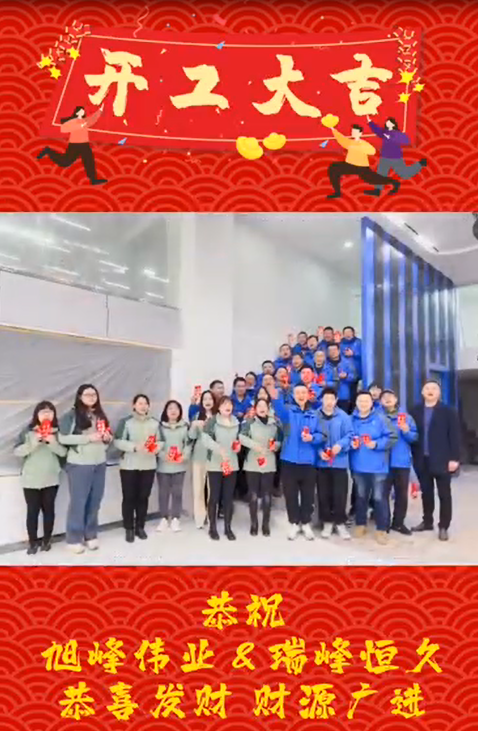 湖北開工大吉，再啟新程！湖北瑞峰，贏戰(zhàn)2023！