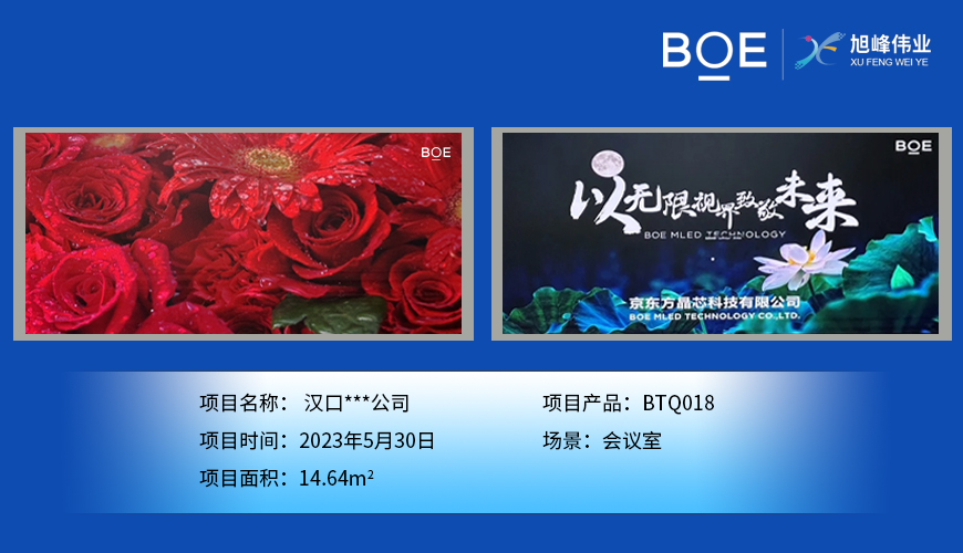 孝感漢口***公司安裝調(diào)試完成！ 尺寸:7.04*2.08m； 像素點(diǎn):3784*1118
