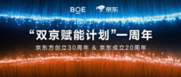 荊門“雙京賦能計(jì)劃”一周年 | BOE（京東方）攜手京東共賦美好