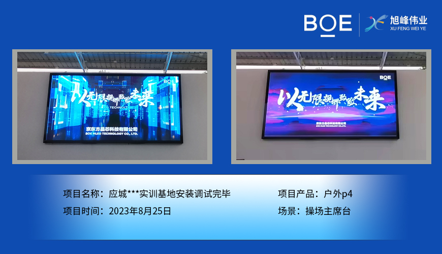 恩施應城***實訓基地操場主席臺戶外p4安裝調(diào)試完畢