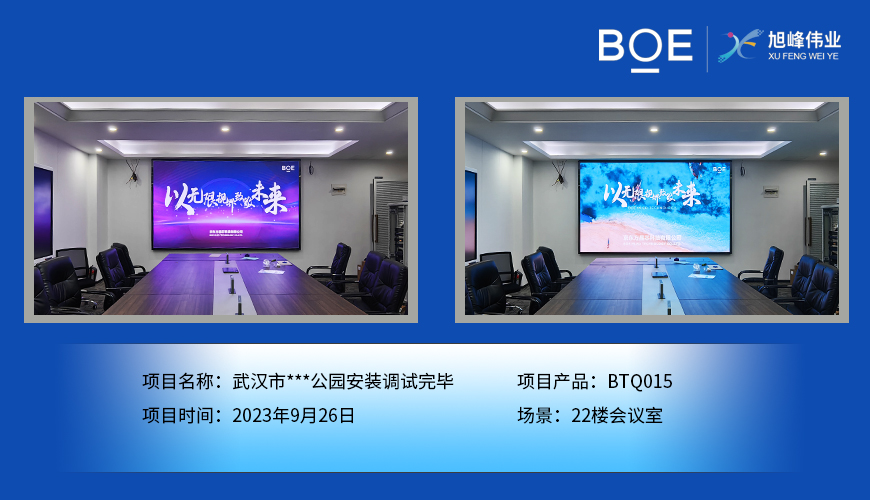 孝感武漢市**公園22樓會議室BTQ015安裝調(diào)試完畢