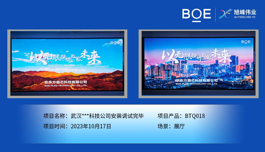 恩施武漢**科技公司展廳BTQ018安裝調(diào)試完畢