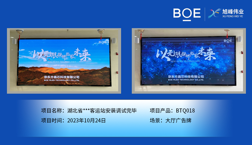 黃岡湖北省**客運(yùn)站大廳廣告牌BTQ018安裝調(diào)試完畢