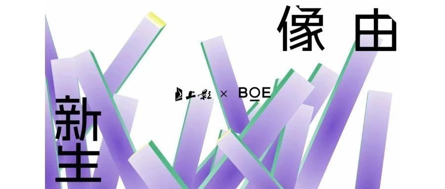 荊門強(qiáng)強(qiáng)聯(lián)合！BOE（京東方）與上影集團(tuán)簽署戰(zhàn)略合作協(xié)議 攜手推動(dòng)電影行業(yè)邁入數(shù)字化發(fā)展快車道