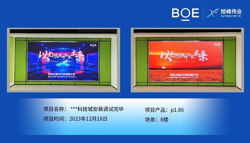孝感**科技城8樓p1.86安裝調(diào)試完畢