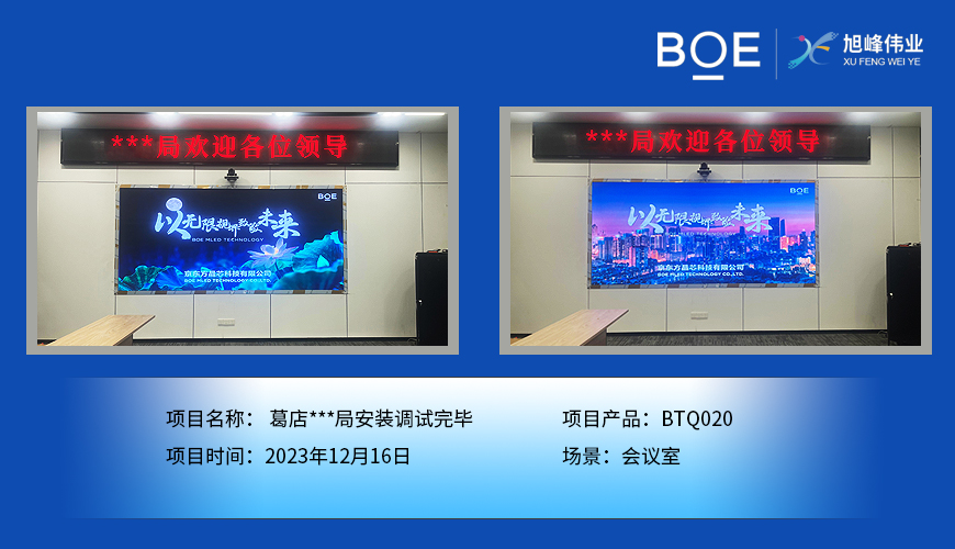 咸寧葛店**局會議室BTQ020安裝調(diào)試完畢