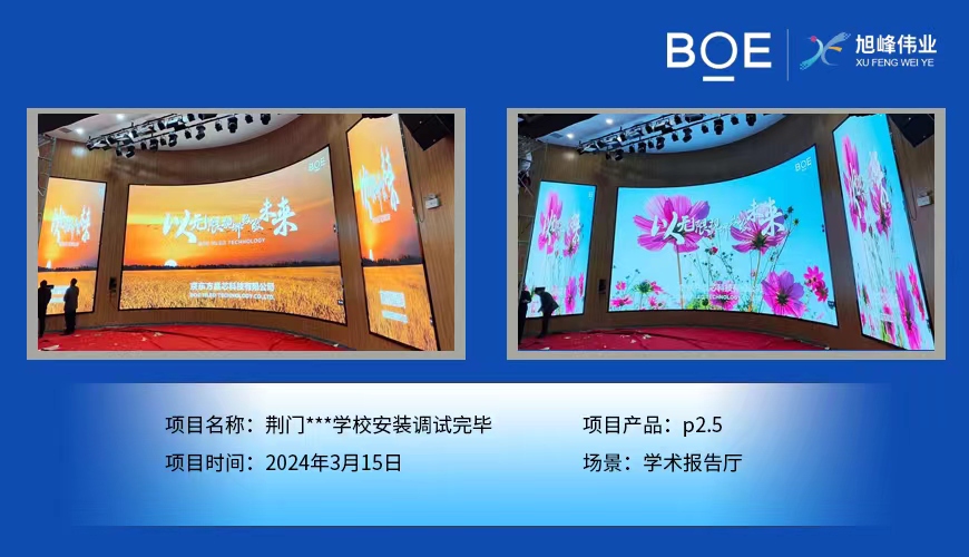 孝感荊門**學(xué)校學(xué)術(shù)報(bào)告廳p2.5安裝調(diào)試完畢