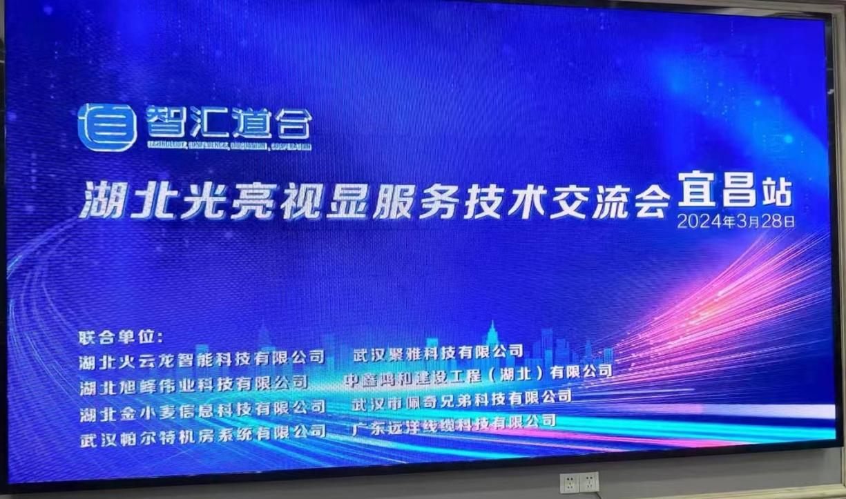 鄂州“智匯道合”湖北光亮視顯服務(wù)技術(shù)交流會(huì)（宜昌站）完美落幕