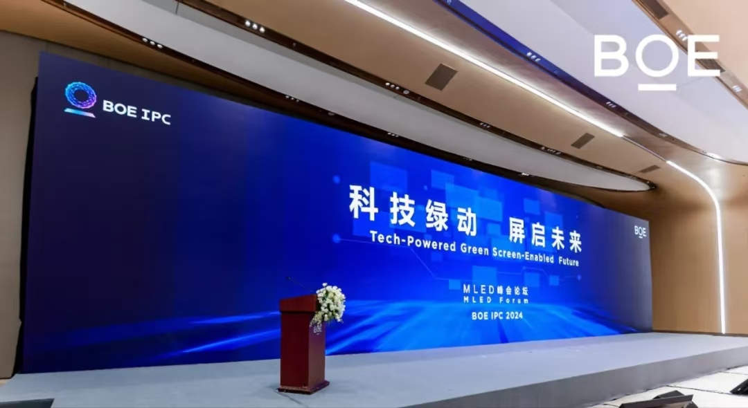 孝感科技綠動 屏啟未來| BOE IPC 2024 MLED峰會論壇隆重舉行