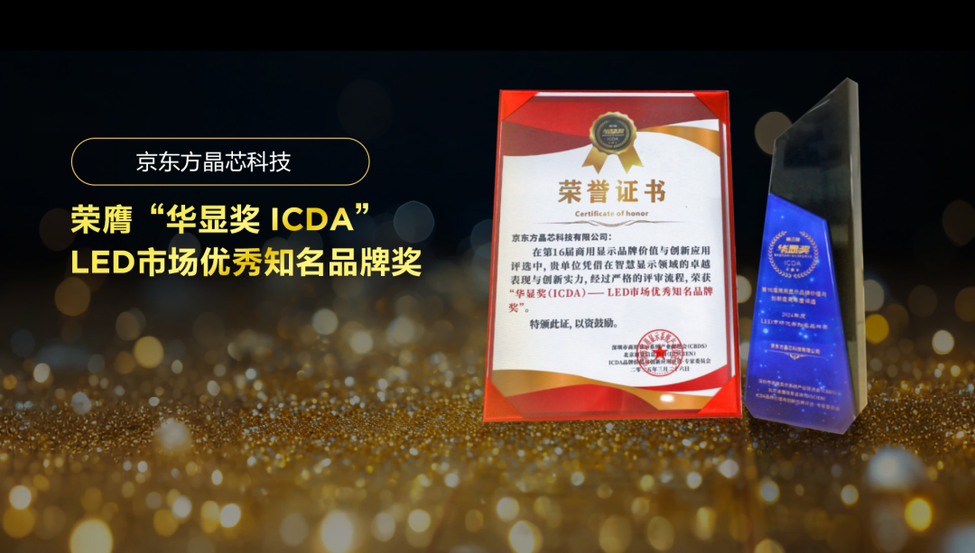 孝感實(shí)力見證 華顯未來| 京東方晶芯科技榮膺“華顯獎 ICDA”LED市場優(yōu)秀知名品牌獎